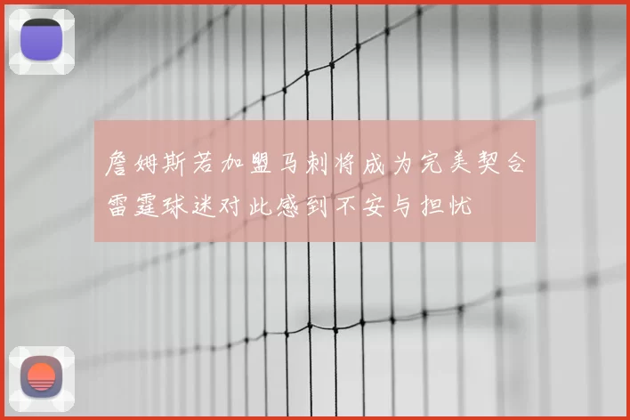 詹姆斯若加盟马刺将成为完美契合雷霆球迷对此感到不安与担忧