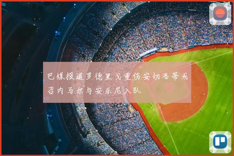 巴媒报道罗德里戈重伤安切洛蒂或召内马尔与安东尼入队