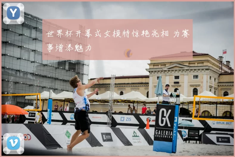 世界杯开幕式女模特惊艳亮相 为赛事增添魅力