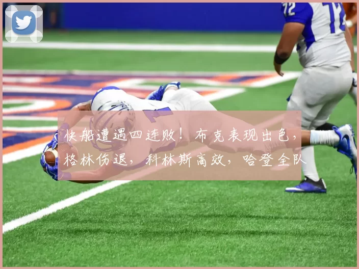 快船遭遇四连败！布克表现出色，格林伤退，科林斯高效，哈登全队最低得分