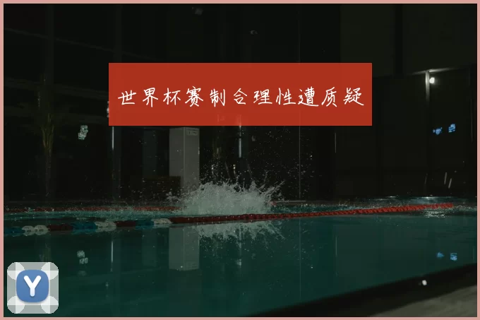 世界杯赛制合理性遭质疑