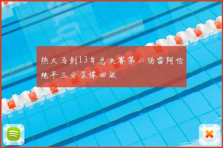 热火马刺13年总决赛第六场雷阿伦绝平三分录像回放