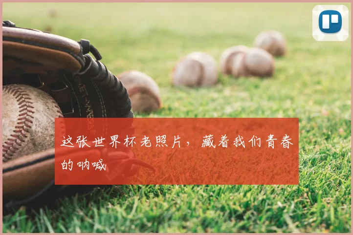 这张世界杯老照片,藏着我们青春的呐喊