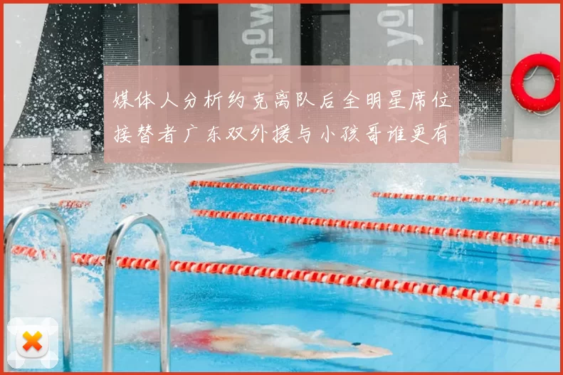媒体人分析约克离队后全明星席位接替者广东双外援与小孩哥谁更有希望