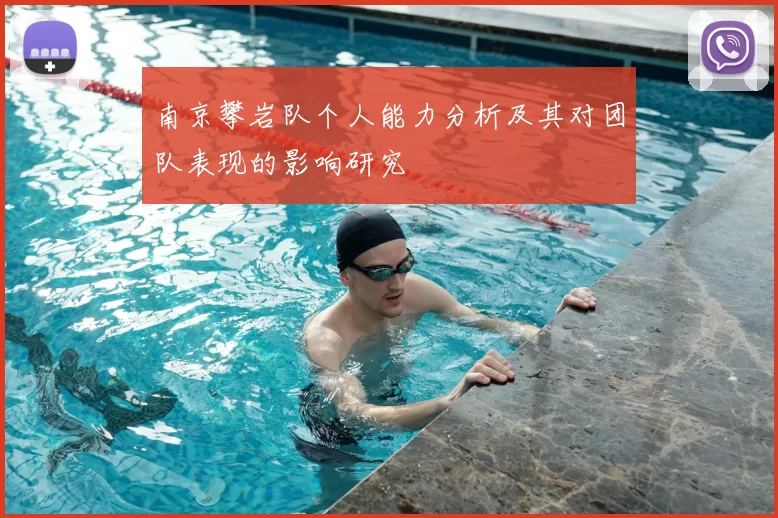 南京攀岩队个人能力分析及其对团队表现的影响研究