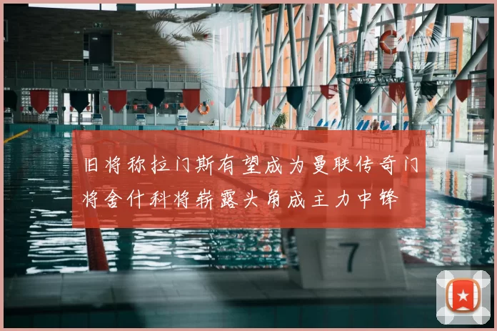旧将称拉门斯有望成为曼联传奇门将舍什科将崭露头角成主力中锋
