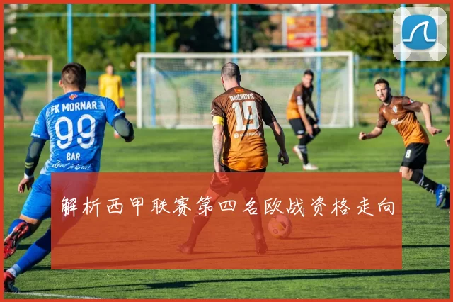 解析西甲联赛第四名欧战资格走向