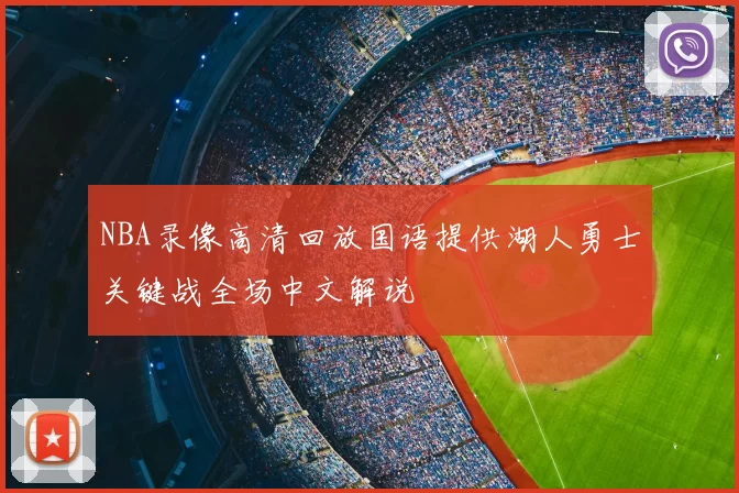 NBA录像高清回放国语提供湖人勇士关键战全场中文解说