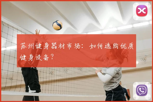 苏州健身器材市场：如何选购优质健身设备？