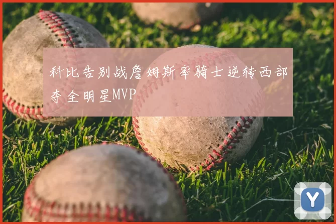 科比告别战詹姆斯率骑士逆转西部夺全明星MVP