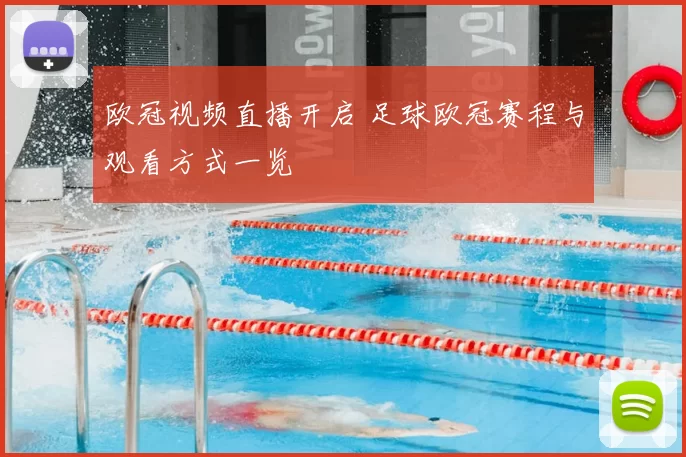 欧冠视频直播开启 足球欧冠赛程与观看方式一览