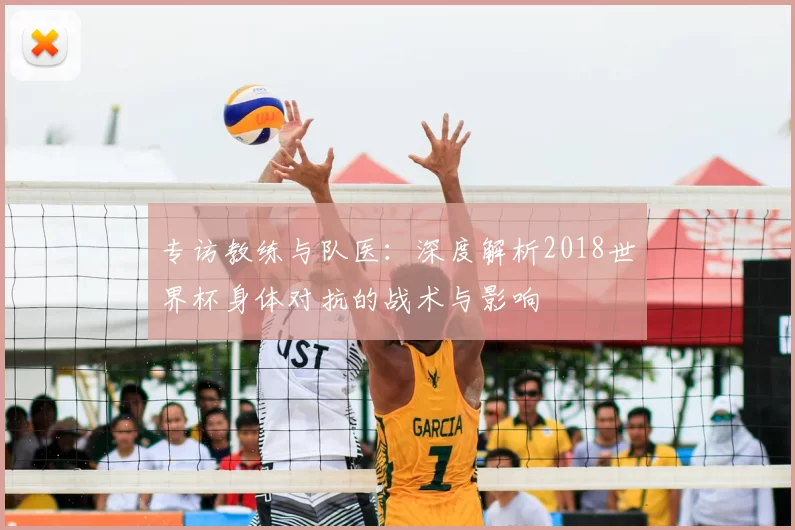 专访教练与队医：深度解析2018世界杯身体对抗的战术与影响