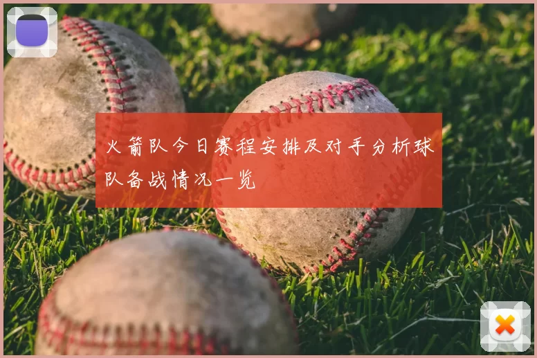 火箭队今日赛程安排及对手分析球队备战情况一览