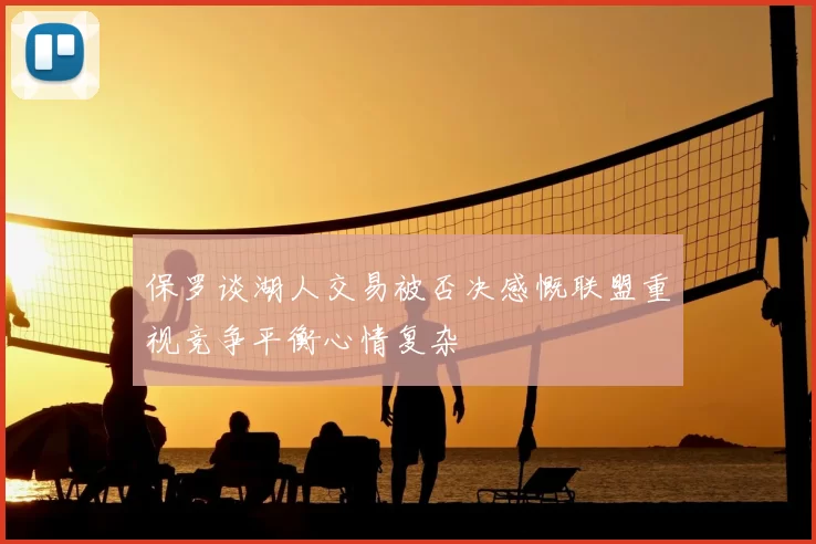 保罗谈湖人交易被否决感慨联盟重视竞争平衡心情复杂