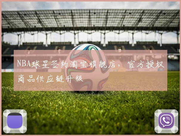 NBA球星签约淘宝旗舰店，官方授权商品供应链升级