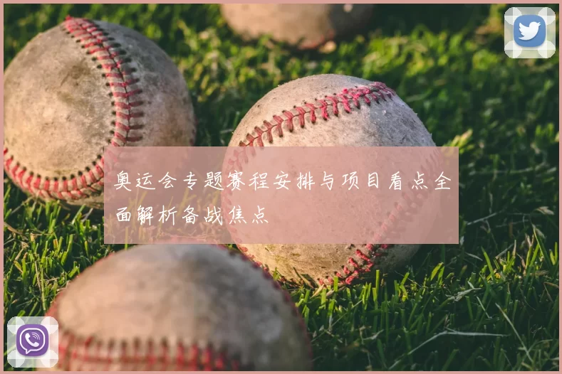 奥运会专题赛程安排与项目看点全面解析备战焦点