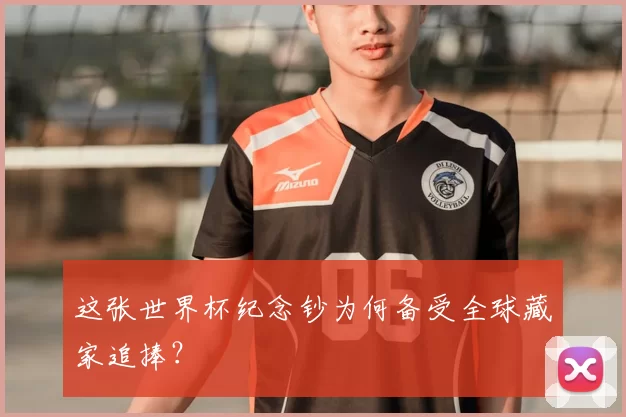 这张世界杯纪念钞为何备受全球藏家追捧?