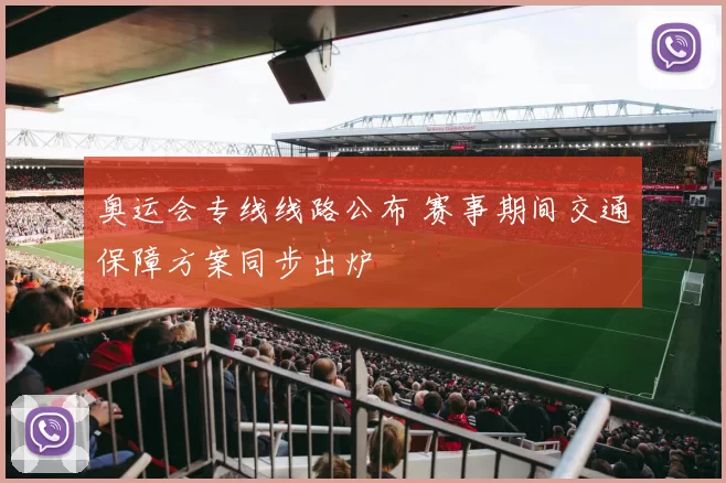 奥运会专线线路公布 赛事期间交通保障方案同步出炉
